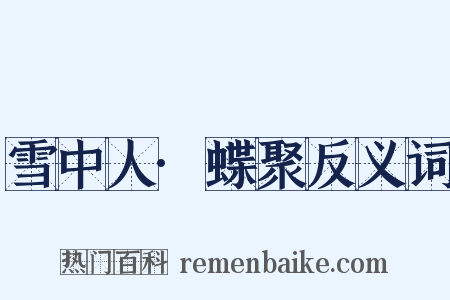 雪中人·蝶聚反义词是什么意思的图片